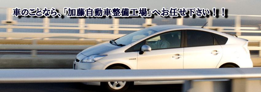 加藤自動車整備工場