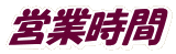 営業時間