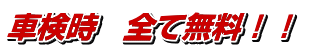 車検時　全て無料！！ 