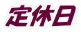 定休日