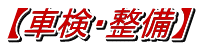 車検・整備