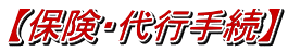 保険・代行手続き