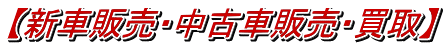 新車販売・中古車販売・買取