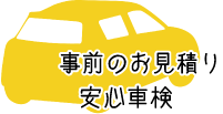 事前のお見積り、安心車検