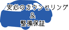 安心のカウンセリング、整備保証