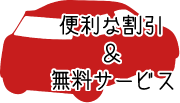 便利な割引、無料サービス